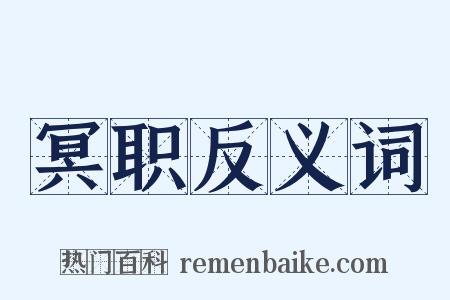 冥职反义词是什么意思的图片